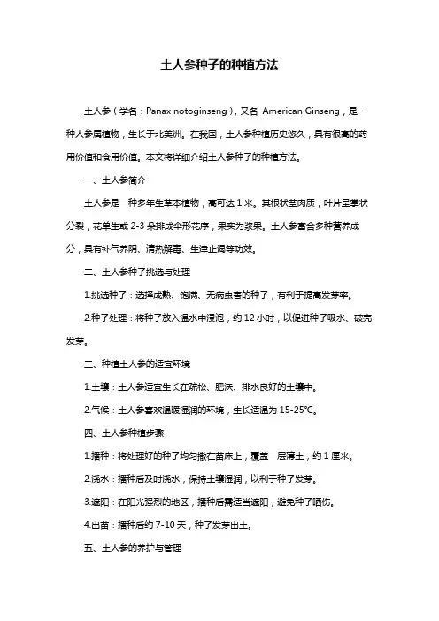 土人参种子的种植方法