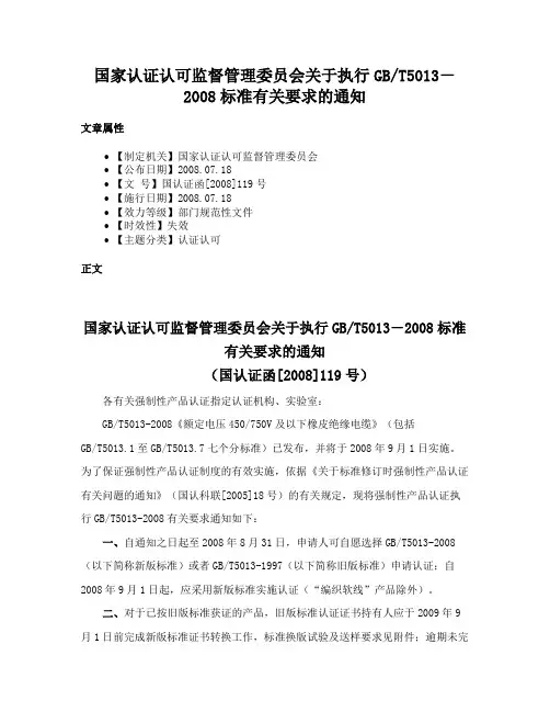 国家认证认可监督管理委员会关于执行GBT5013－2008标准有关要求的通知