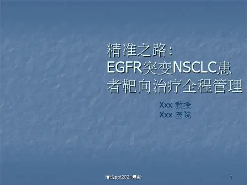 EGFR突变NSCLC患者靶向治疗全程管理PPT课件