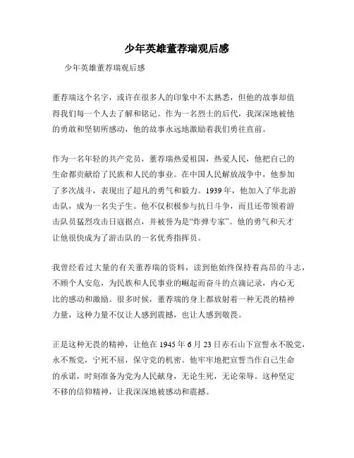 少年英雄董荐瑞观后感