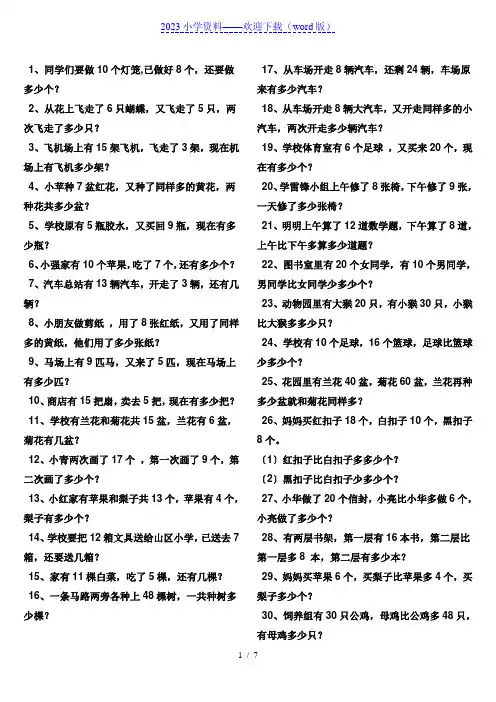 人教版一年级下册数学应用题114题