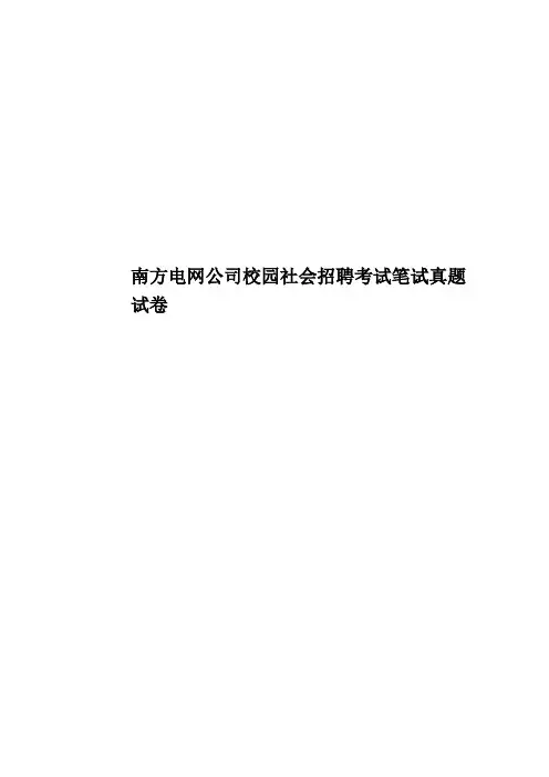 南方电网公司校园社会招聘考试笔试真题模拟试卷