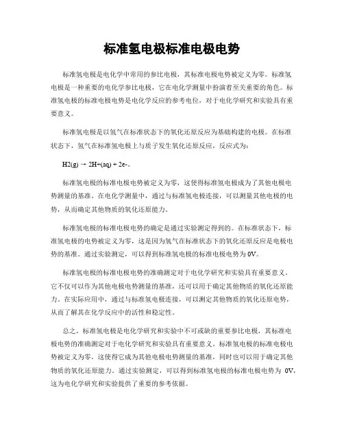 标准氢电极标准电极电势