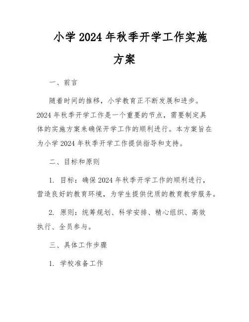 小学2024年秋季开学工作实施方案