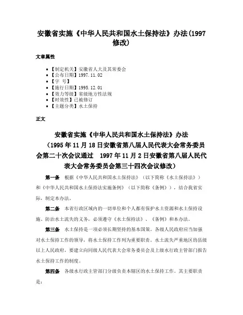 安徽省实施《中华人民共和国水土保持法》办法(1997修改)