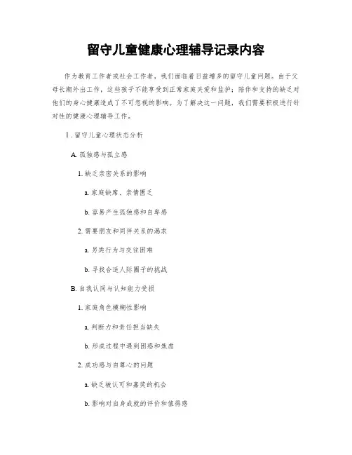 留守儿童健康心理辅导记录内容