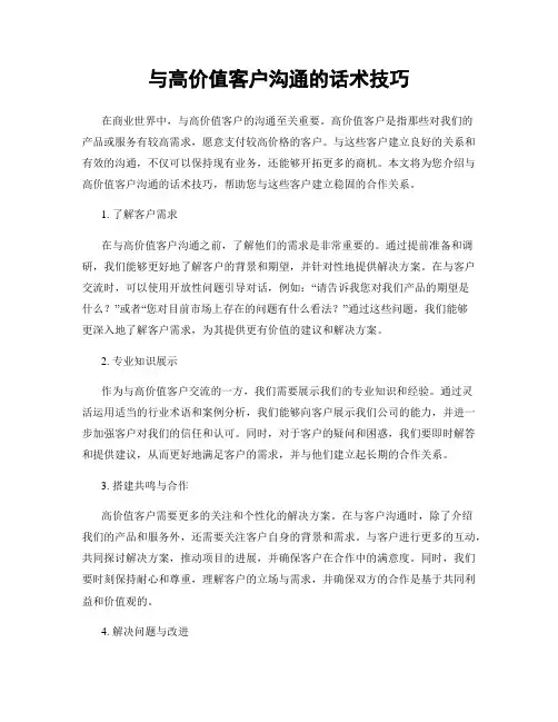 与高价值客户沟通的话术技巧
