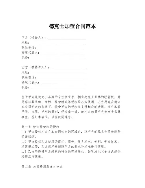 德克士加盟合同范本