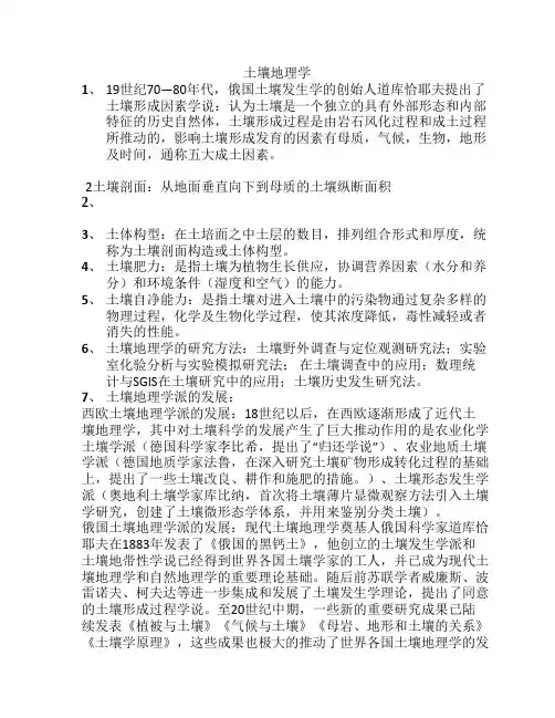 土壤地理学复习资料
