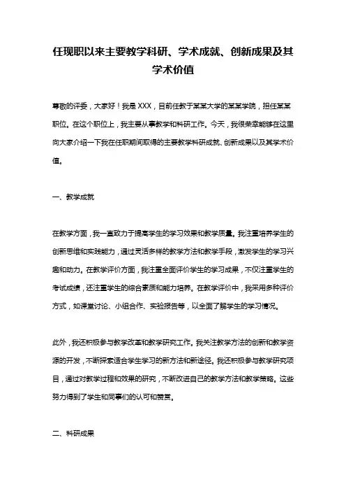 任现职以来主要教学科研、学术成就、创新成果及其学术价值