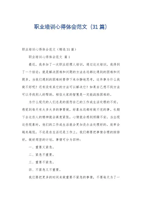 职业培训心得体会范文(31篇)