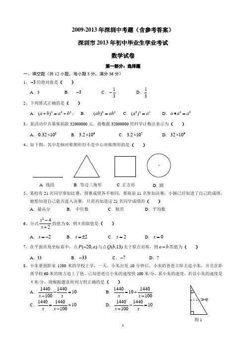 2009-2013年深圳中考试题(含答案)