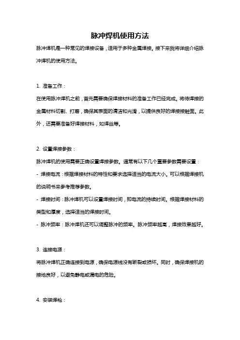 脉冲焊机使用方法