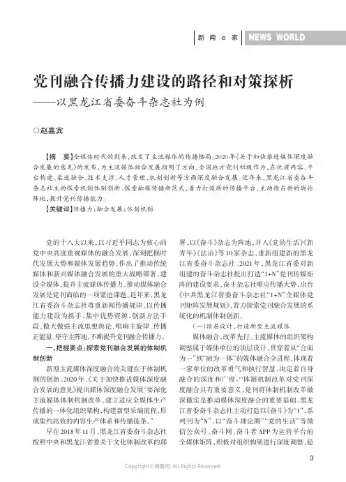 党刊融合传播力建设的路径和对策探析——以黑龙江省委奋斗杂志社为例