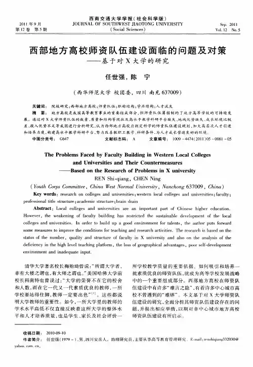 西部地方高校师资队伍建设面临的问题及对策——基于对X大学的研究
