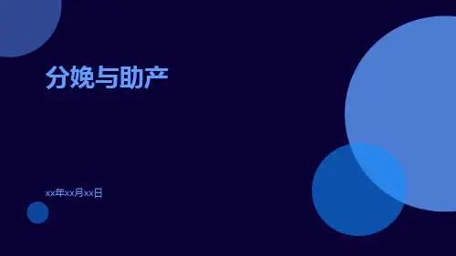 【医学课件】分娩与助产