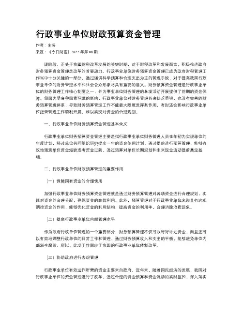 行政事业单位财政预算资金管理
