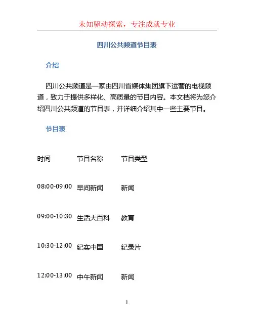 四川公共频道节目表
