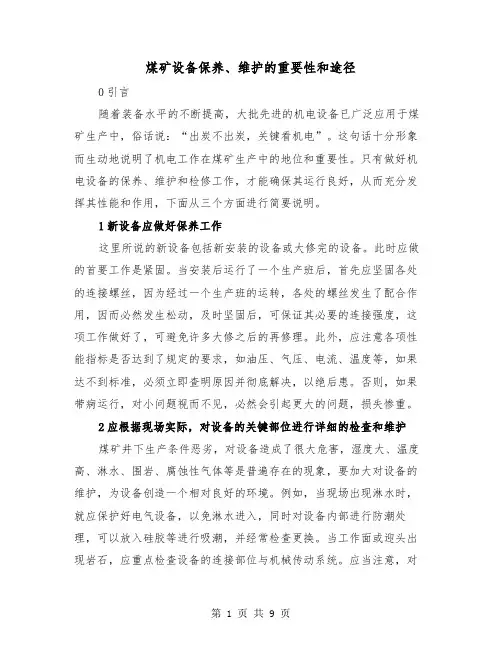 煤矿设备保养、维护的重要性和途径(三篇)