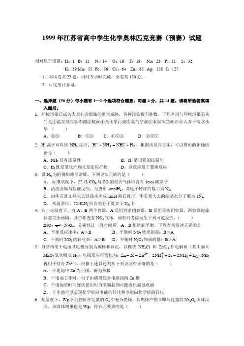 1999年全国高中学生化学竞赛(江苏赛区)预赛试题