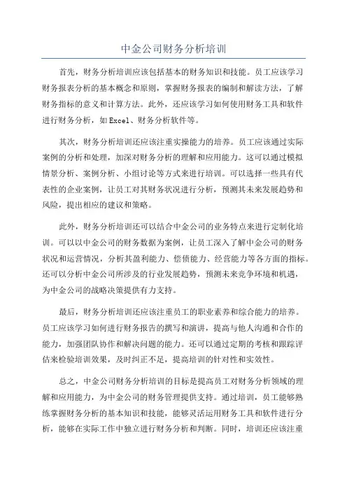 中金公司财务分析培训