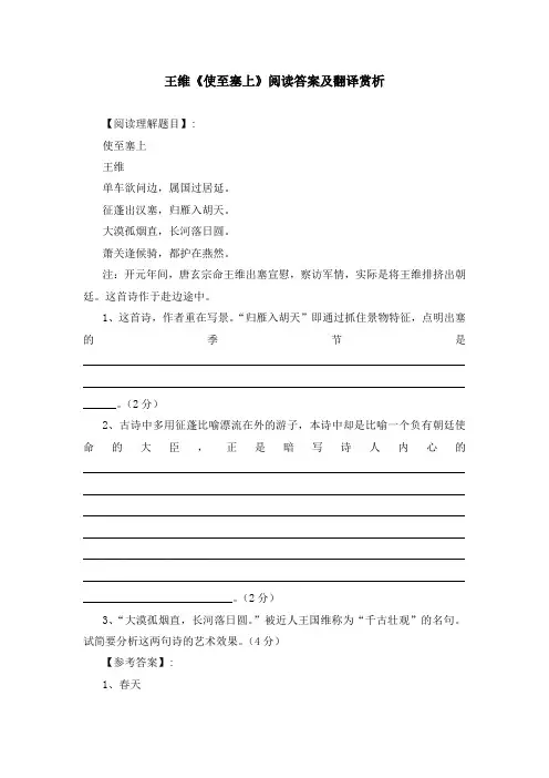 王维《使至塞上》阅读答案及翻译赏析