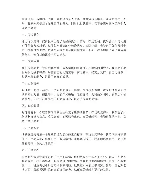 足球个人竞赛总结范文