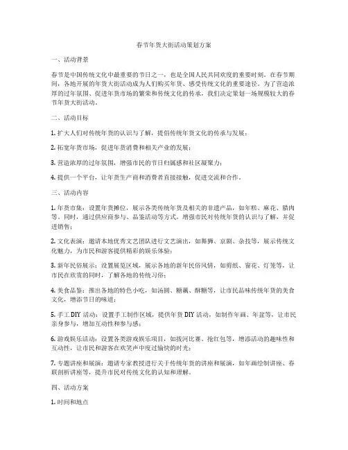 春节年货大街活动策划方案