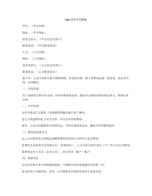 wps商务合同模板