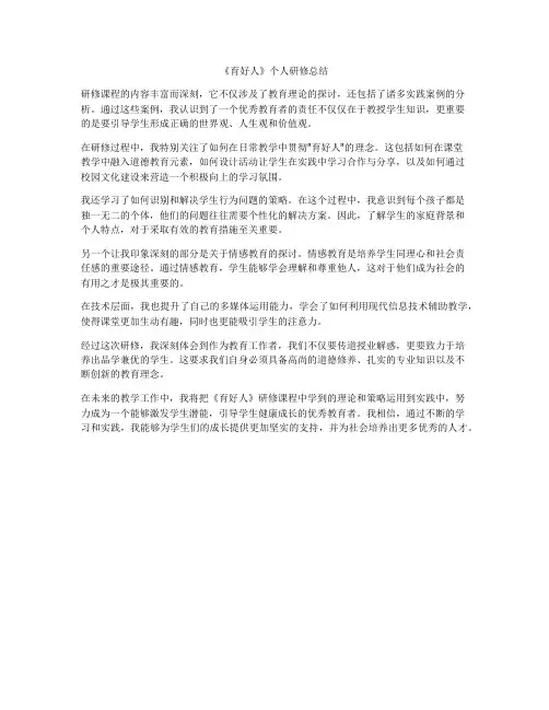 《育好人》个人研修总结