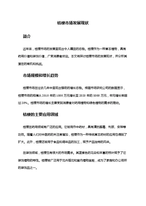 2024年桔梗市场发展现状