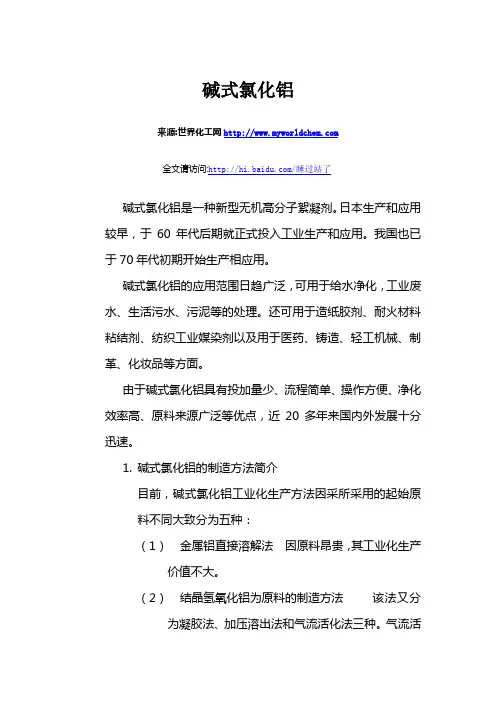 碱式氯化铝