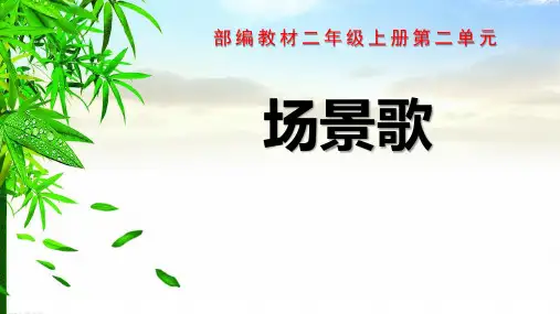 部编版二年级上册语文《场景歌》PPT课文课件