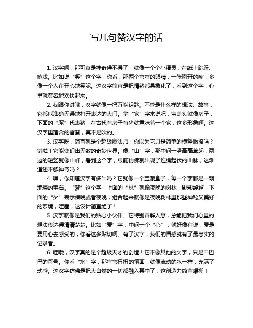 写几句赞汉字的话