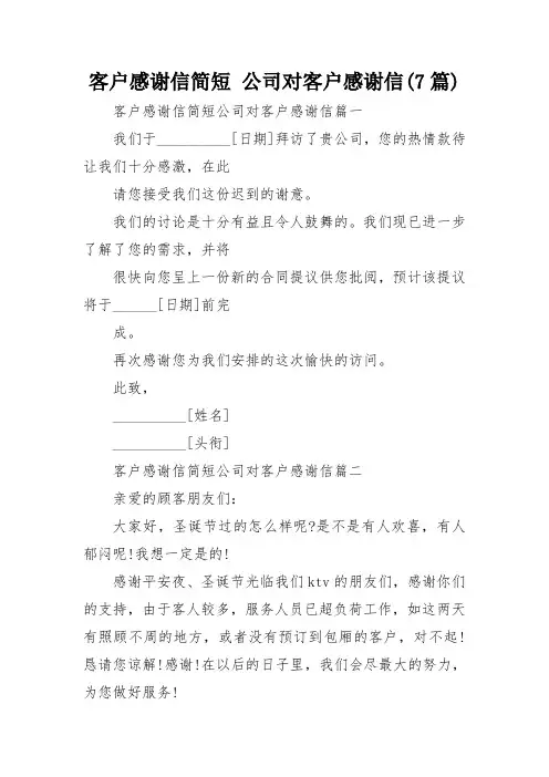 客户感谢信简短 公司对客户感谢信(7篇)