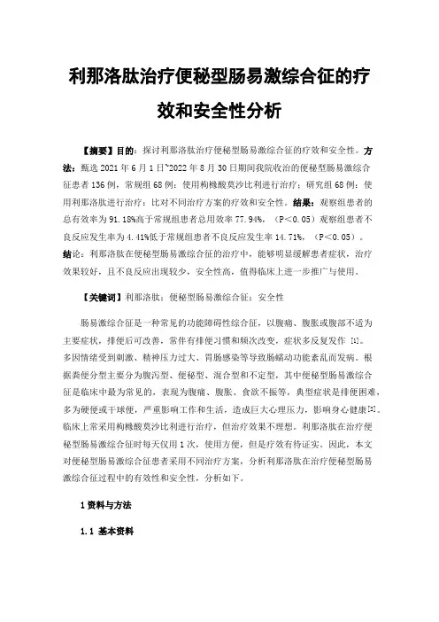 利那洛肽治疗便秘型肠易激综合征的疗效和安全性分析