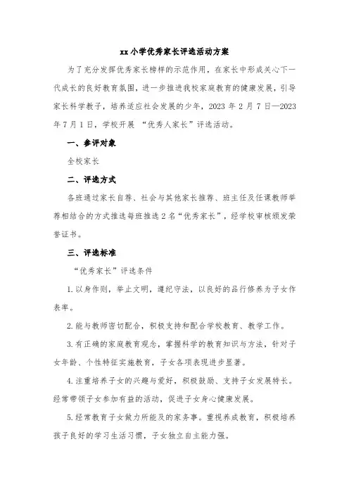 xx小学优秀家长评选活动方案