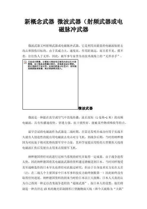 新概念武器微波武器（射频武器或电磁脉冲武器