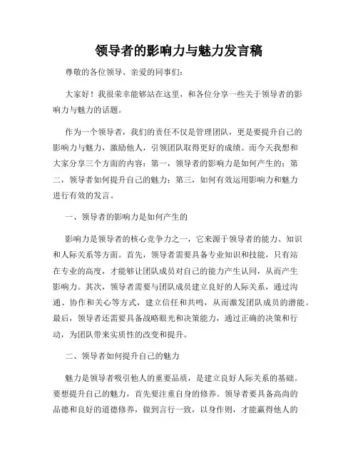 领导者的影响力与魅力发言稿