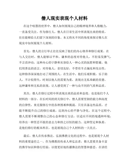 僧人现实表现个人材料