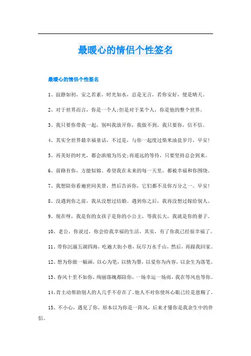 最暖心的情侣个性签名