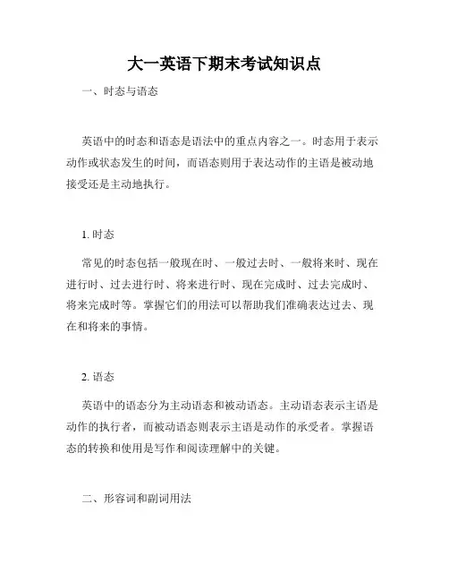大一英语下期末考试知识点