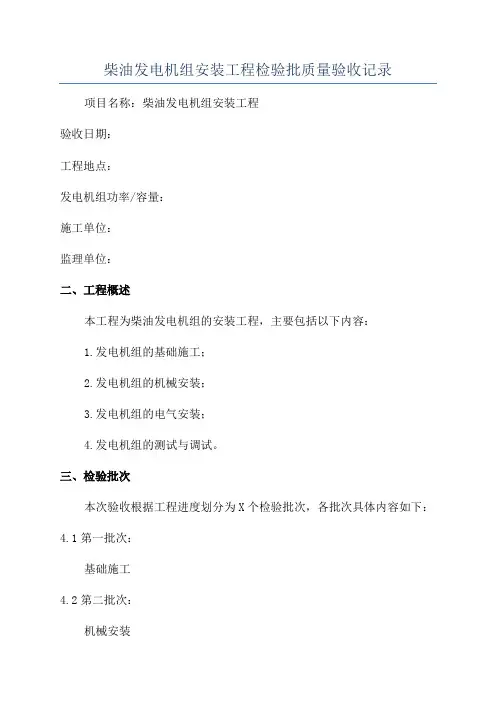 柴油发电机组安装工程检验批质量验收记录