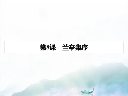 高中语文必修2兰亭集序精品ppt课件人教版