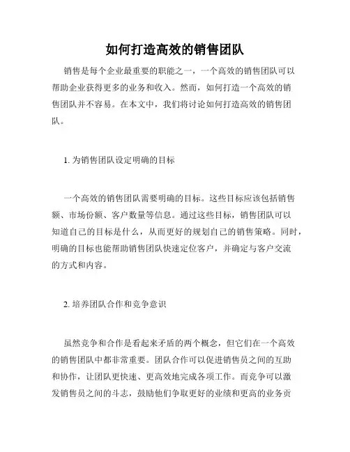 如何打造高效的销售团队