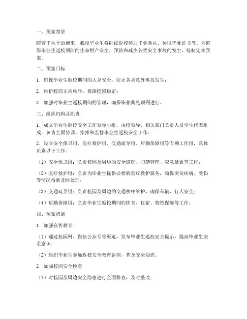 毕业生返校安全预案