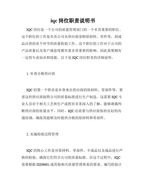 iqc岗位职责说明书