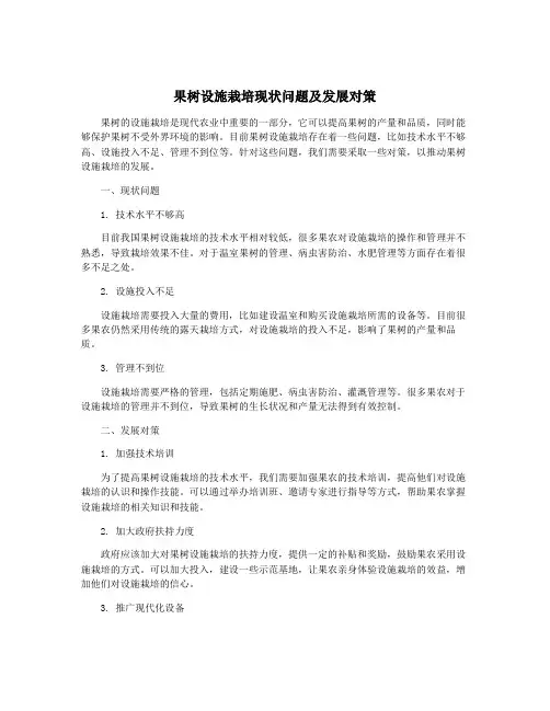 果树设施栽培现状问题及发展对策
