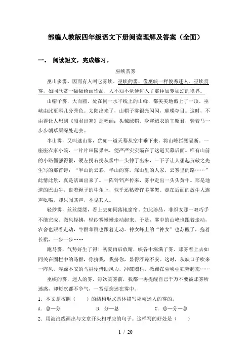 部编人教版四年级语文下册阅读理解及答案(全面)