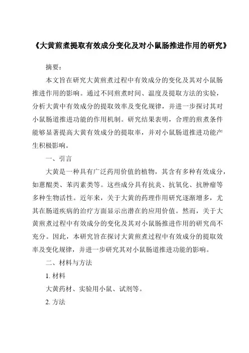 《大黄煎煮提取有效成分变化及对小鼠肠推进作用的研究》